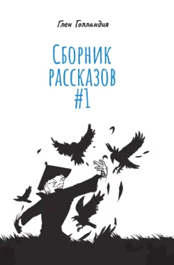 Сборник рассказов #1, audiobook Глена Голландия. ISDN63683821