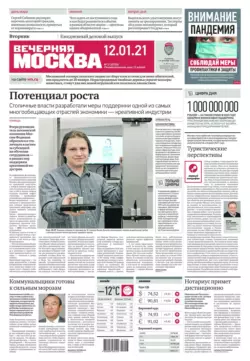 Вечерняя Москва 02-2021 - Редакция газеты Вечерняя Москва