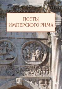 Поэты имперского Рима, аудиокнига Сборника. ISDN63686251