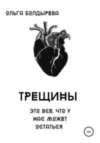 Трещины, audiobook Ольги Болдыревой. ISDN63688136