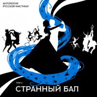 Странный бал, audiobook Александра Фомича Вельтмана. ISDN63688557