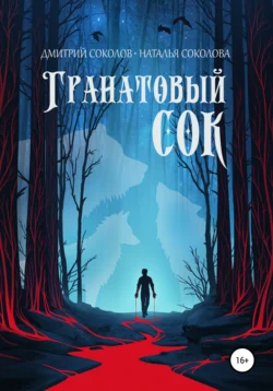 Гранатовый сок, audiobook Дмитрия Соколова. ISDN63688607