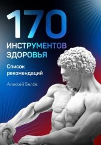 170 инструментов здоровья - Алексей Белов