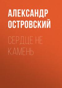Сердце не камень, audiobook Александра Островского. ISDN63689537