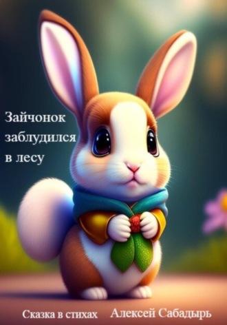 Зайчонок заблудился в лесу, książka audio Алексея Сабадыря. ISDN63690188