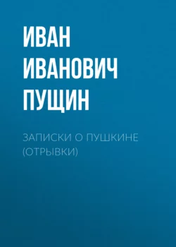 Записки о Пушкине (Отрывки), аудиокнига Ивана Ивановича Пущина. ISDN63690338