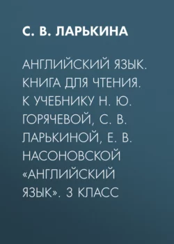 Английский язык. Книга для чтения. К учебнику Н. Ю. Горячевой, С. В. Ларькиной, Е. В. Насоновской «Английский язык». 3 класс - Светлана Ларькина