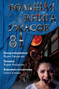 Большая книга ужасов – 81, аудиокнига Марии Некрасовой. ISDN63694892