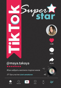 TikTok Superstar. Как набрать миллион подписчиков, аудиокнига Артема Сенаторова. ISDN63695071