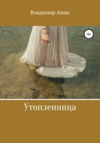 Утопленница, audiobook Владимира Анина. ISDN63695191