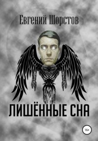 Лишённые сна, audiobook Евгения Шорстова. ISDN63695357