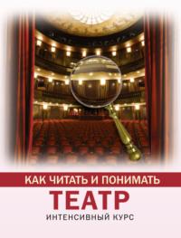 Как читать и понимать театр. Интенсивный курс, książka audio Анастасии Вильчи. ISDN63696187