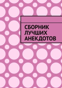 Сборник лучших анекдотов, audiobook Серенького Козлика. ISDN63696368