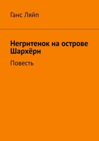 Негритенок на острове Шархёрн. Повесть, аудиокнига Ганса Ляйпа. ISDN63696496