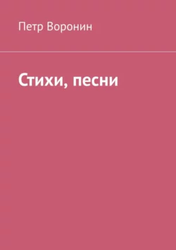 Стихи, песни, аудиокнига Петра Воронина. ISDN63696921