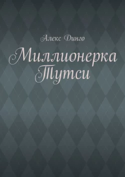 Миллионерка Тутси, аудиокнига Алекса Динго. ISDN63696957