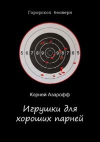 Игрушки для хороших парней, książka audio Корнея Азароффа. ISDN63697016