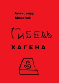 Гибель Хагена, audiobook Александра Михалина. ISDN63697028