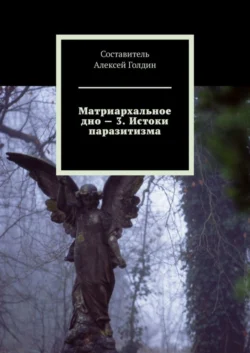 Матриархальное дно – 3. Истоки паразитизма - Алексей Голдин