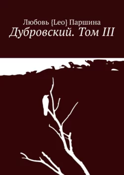 Дубровский. Том III - Любовь Паршина