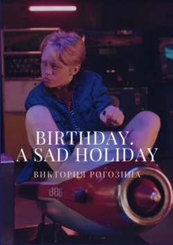 Birthday. A sad holiday - Виктория Рогозина