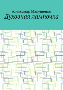 Духовная лампочка - Александр Макушенко