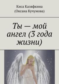 Ты – мой ангел, audiobook . ISDN63697362