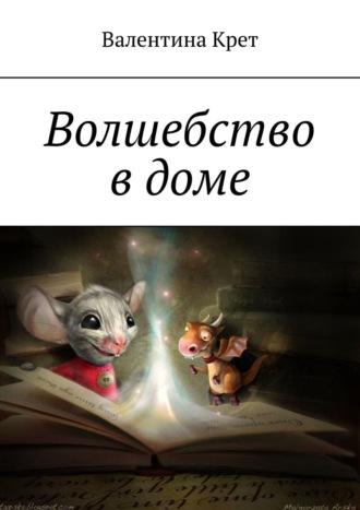 Волшебство в доме, audiobook Валентины Крет. ISDN63697421