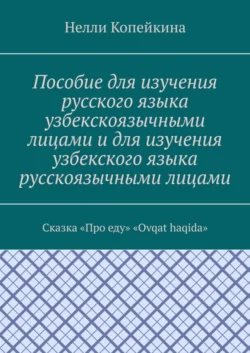 Пособие для изучения русского языка узбекскоязычными лицами и для изучения узбекского языка русскоязычными лицами. Сказка «Про еду». «Ovqat haqida»