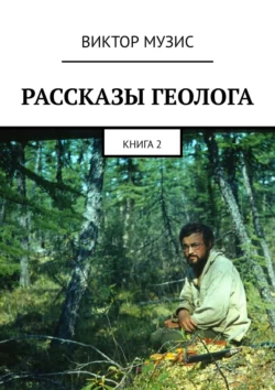 Рассказы геолога. Книга 2, audiobook Виктора Музиса. ISDN63698743