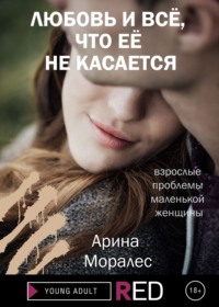 Любовь и всё, что её не касается, audiobook Арины Моралес. ISDN63698866