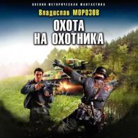 Охота на охотника, audiobook Владислава Морозова. ISDN63699007