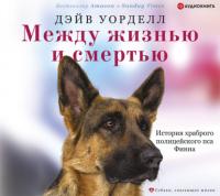 Между жизнью и смертью. История храброго полицейского пса Финна, audiobook . ISDN63699376