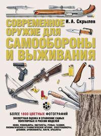 Современное оружие для самообороны и выживания. Практическое руководство, audiobook Игоря Скрылева. ISDN6369966