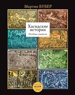 Хасидские истории. Поздние учителя, audiobook Мартина Бубера. ISDN6369973