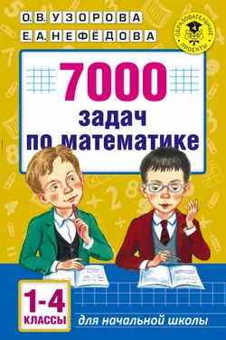 7000 задач по математике. 1-4 классы - Ольга Узорова