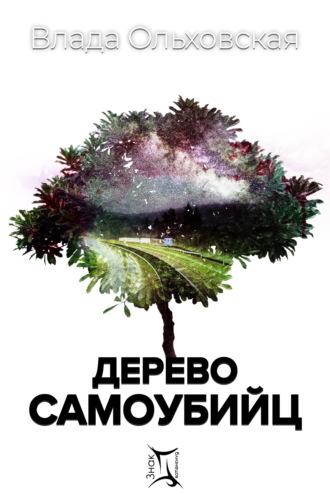 Дерево самоубийц, audiobook Влады Ольховской. ISDN63701551