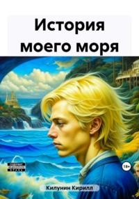История моего моря, Hörbuch Кирилла Борисовича Килунина. ISDN63701831