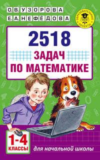 2518 задач по математике. 1–4 классы - Ольга Узорова