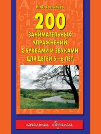 200 занимательных упражнений с буквами и звуками для детей 5-6 лет, audiobook Наталии Костылевой. ISDN6370221