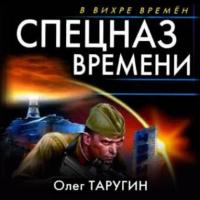 Спецназ времени, książka audio Олега Таругина. ISDN63703257