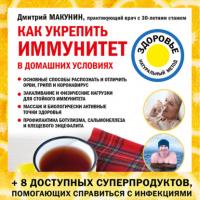 Как укрепить иммунитет в домашних условиях, książka audio Дмитрия Макунина. ISDN63704821