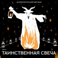 Таинственная свеча - Григорий Данилевский