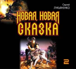 Новая, новая сказка (часть 2) - Сергей Лукьяненко