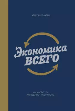 Экономика всего. Как институты определяют нашу жизнь, audiobook Александра Аузана. ISDN6370983