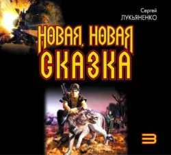 Новая, новая сказка (часть 3) - Сергей Лукьяненко