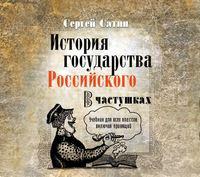 История государства Российского в частушках. Учебник для всех классов, включая правящий - Сергей Сатин