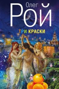 Три краски, аудиокнига Олега Роя. ISDN6371034