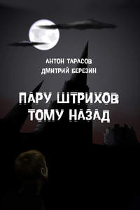 Пару штрихов тому назад, audiobook Дмитрия Березина. ISDN6371082