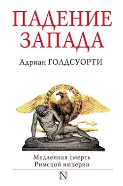 Падение Запада. Медленная смерть Римской империи - Адриан Голдсуорти